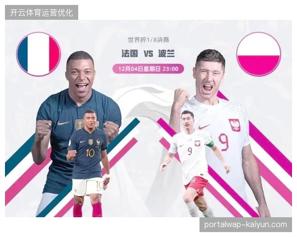 两大巨星若在淘汰赛相遇，阿根廷的整体控制与法国队快速反击将上演极致战术博弈