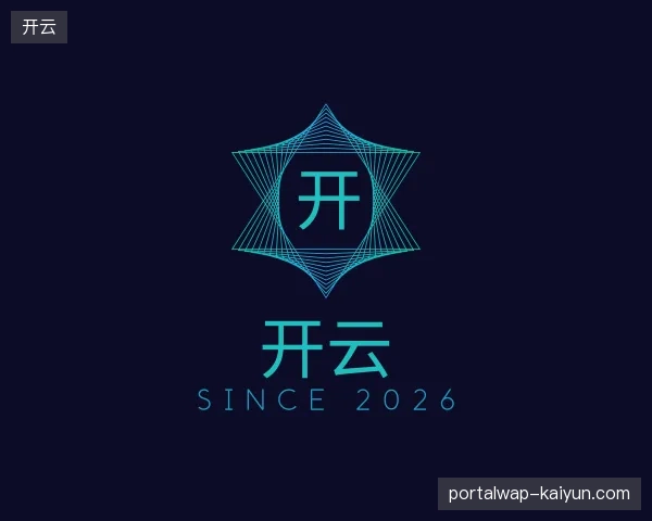 初识开云官网